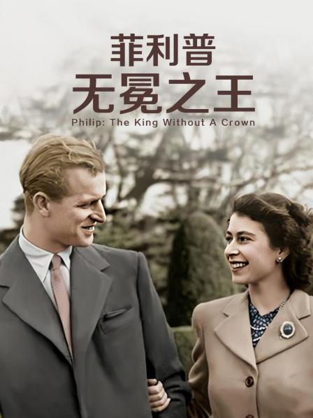 51社区《菲利普：无冕之王》免费在线观看