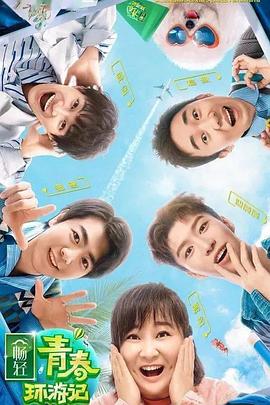 51猎奇《青春环游记 第二季》免费在线观看