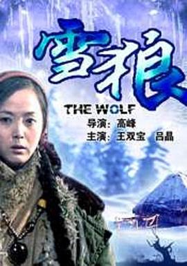 51社区《雪狼2006》免费在线观看