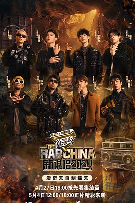 51社区《新说唱2024》免费在线观看