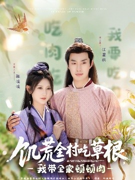 51社区《饥荒全村吃草根，我带全家顿顿肉》免费在线观看