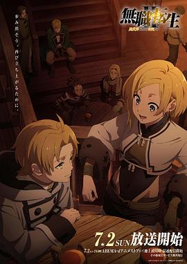 51直播《无职转生Ⅱ～到了异世界就拿出真本事～》免费在线观看