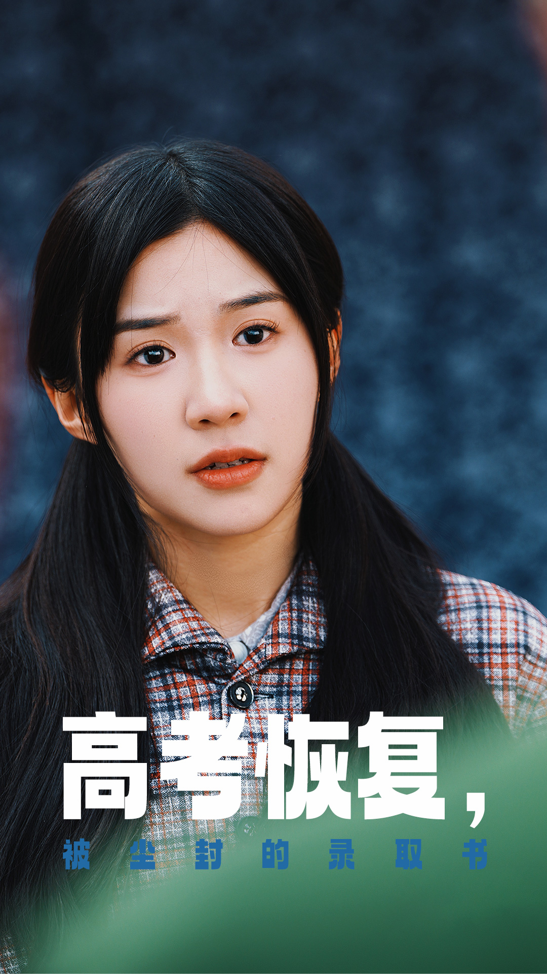 51社区《高考恢复被尘封的录取书》免费在线观看