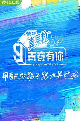 51直播《青春有你 第三季》免费在线观看