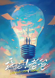 51社区《拜托了！老爸》免费在线观看