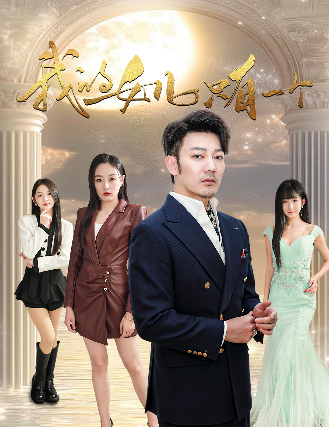 51直播《我的女儿只有一个》免费在线观看