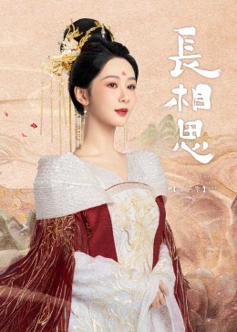 51社区《长相思》免费在线观看