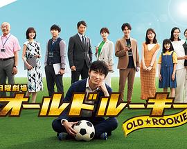 51直播《老将新生 オールドルーキー》免费在线观看