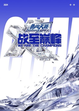 51猎奇《战至巅峰 第三季》免费在线观看