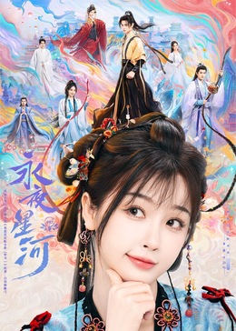 51直播《永夜星河》免费在线观看