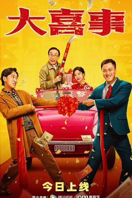 51猎奇《大喜事》免费在线观看