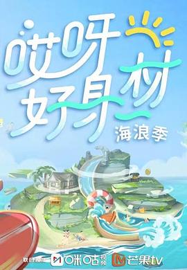 51猎奇《哎呀好身材 第三季》免费在线观看