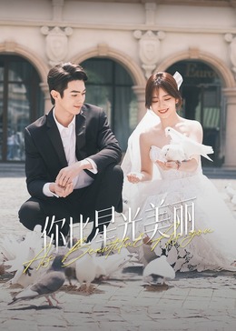 51直播《你比星光美丽》免费在线观看