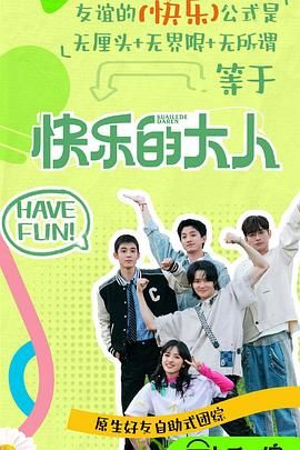 51猎奇《快乐的大人 第二季》免费在线观看