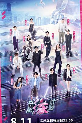 51猎奇《音乐缘计划》免费在线观看