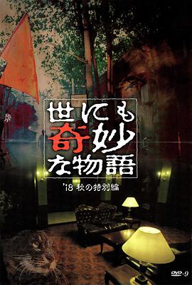 51直播《世界奇妙物语 2018年秋季特别篇 世にも奇妙な物語 ’18秋の特別編》免费在线观看