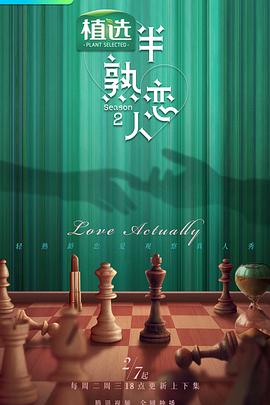 51直播《半熟恋人第二季》免费在线观看