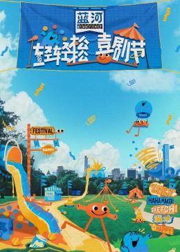 51社区《轻轻松松喜剧节》免费在线观看