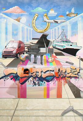 51猎奇《一日打工限定》免费在线观看