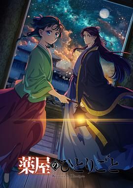 51直播《药屋少女的呢喃 第二季》免费在线观看