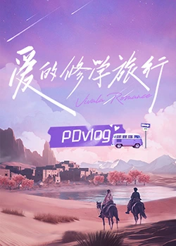 51社区《爱的修学旅行 PDvlog》免费在线观看