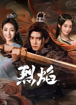 51直播《烈焰》免费在线观看