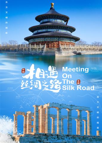 51直播《相遇丝绸之路》免费在线观看