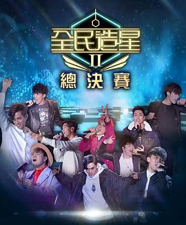51猎奇《全民造星2 全民造星II》免费在线观看