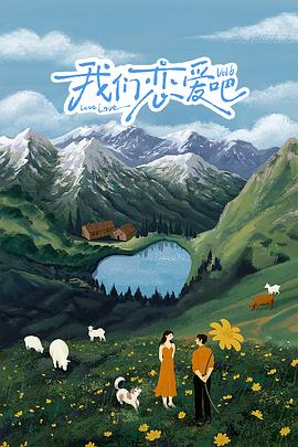 51直播《我们恋爱吧 第六季》免费在线观看