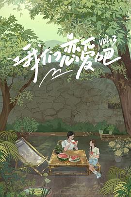 51社区《我们恋爱吧第三季》免费在线观看