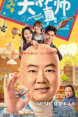 51猎奇《东北往事之大叔真帅》免费在线观看