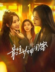 51直播《最佳女神闺蜜》免费在线观看