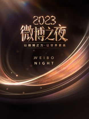 51直播《微博之夜 2023》免费在线观看