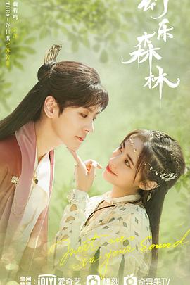 51社区《幻乐森林》免费在线观看