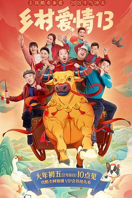 51猎奇《乡村爱情13》免费在线观看