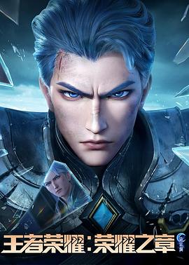 51猎奇《王者荣耀：荣耀之章命运篇》免费在线观看
