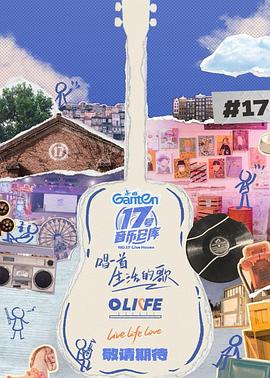 51社区《17号音乐仓库第三季》免费在线观看