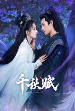 51社区《千秋赋》免费在线观看