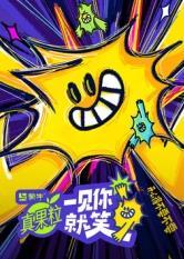 51社区《一见你就笑》免费在线观看