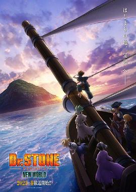 51直播《石纪元 第三季 Dr.STONE NEW WORLD》免费在线观看
