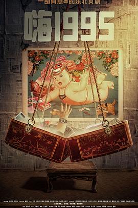 51猎奇《嗨1995》免费在线观看