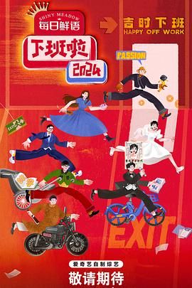 51社区《下班啦2024》免费在线观看