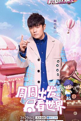 51直播《周游记第三季》免费在线观看