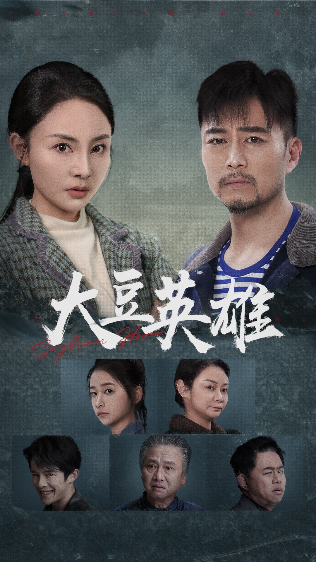 51猎奇《大豆英雄》免费在线观看