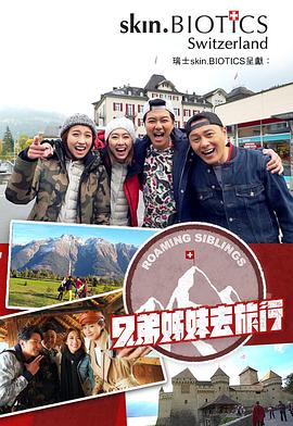 51猎奇《兄弟姐妹去旅行》免费在线观看