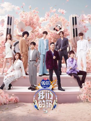 51猎奇《我们的歌第五季》免费在线观看