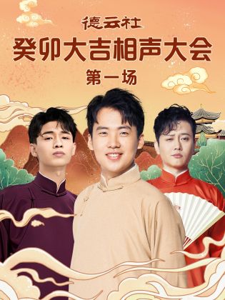 51猎奇《德云社癸卯大吉相声大会 第一场》免费在线观看