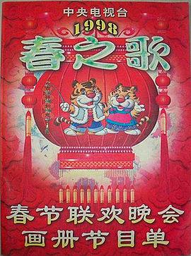 51直播《1998年中央电视台春节联欢晚会》免费在线观看