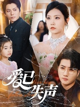 51社区《爱已失声》免费在线观看