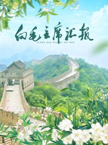 51猎奇《向毛主席汇报》免费在线观看